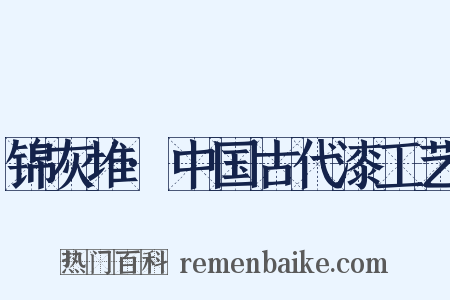 锦灰堆·中国古代漆工艺是什么意思的图片
